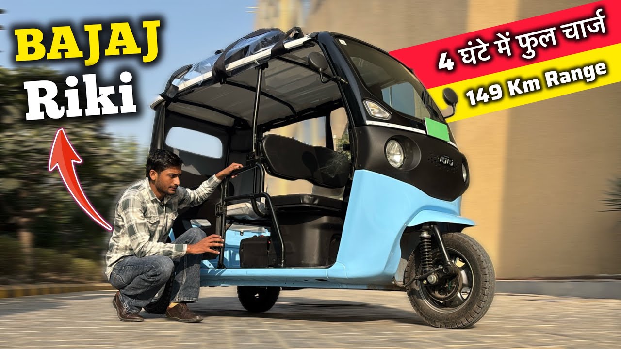 New Bajaj Riki E Rickshaw Launched All Detailes ✅ Price, Feature & Specs ✅