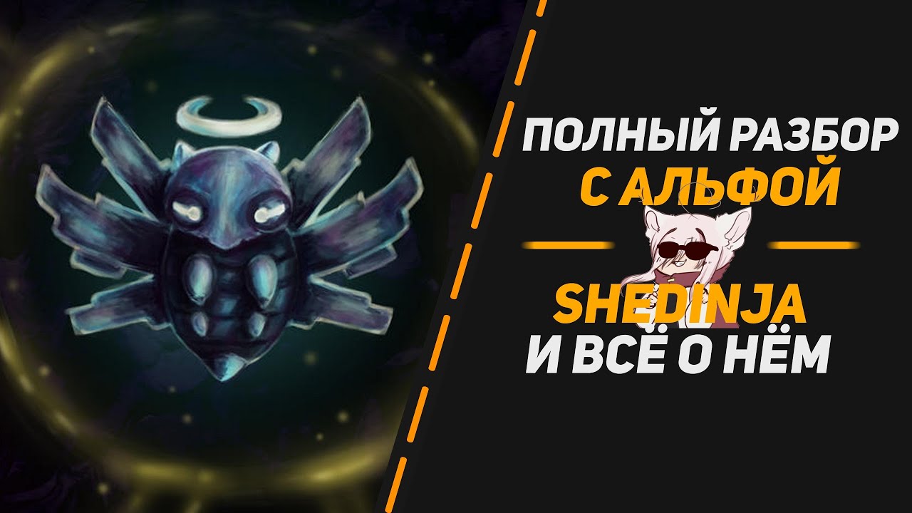 Полный обзор: Shedinja