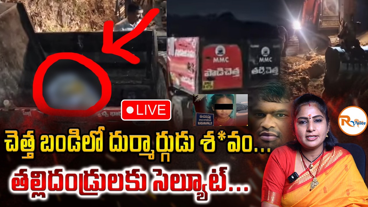 📢LIVE : చెత్త బండిలో దుర్మార్గుడు శ*వం...తల్లిదండ్రులకు సెల్యూట్...| Madanapalle Kulavardan No More