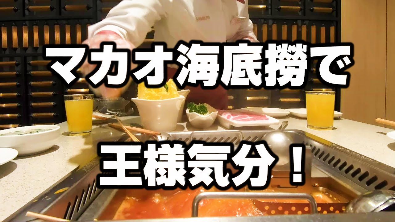 【マカオカジノ飯】接客がすごい！英国王気分を味わえるロンドナー海底撈火鍋～Walk around Macau 2021