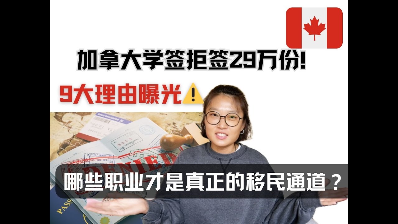【爆炸数据】2024年加拿大学签**拒签29万份！**2025年更惨？9大拒签原因+最容易拿工签的职业！