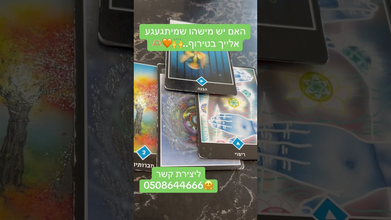 מישהו מיתגעגע אליי ממש?😉🙌ורד הכוונה ייעוץ רוחני 0508644666 לתיאום שיחה אישית ❤️