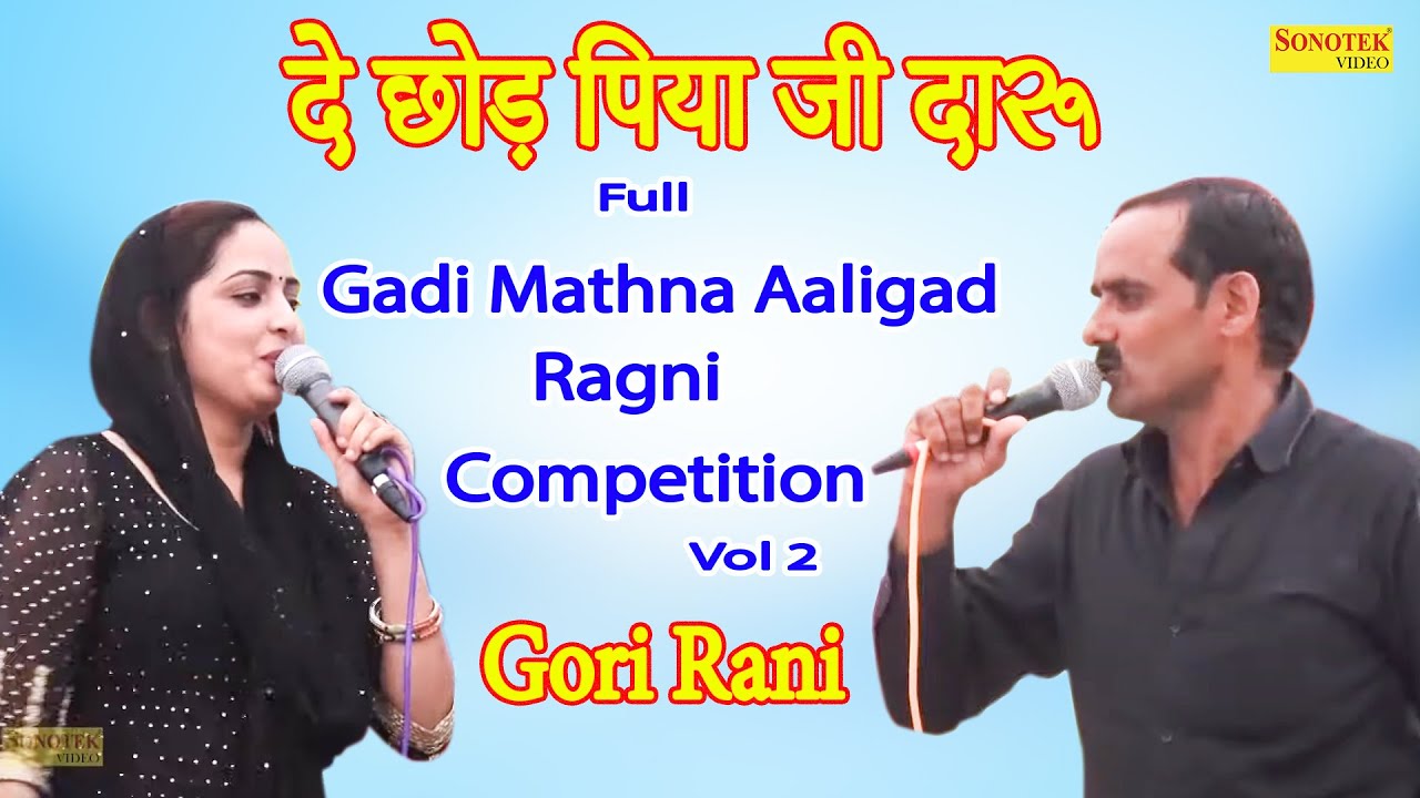दे छोड़ पिया जी दारू I Gori Rani I Haryanvi Ragni I Full Gadi Mathna Aaligad Ragni 2 I Sonotek Ragni