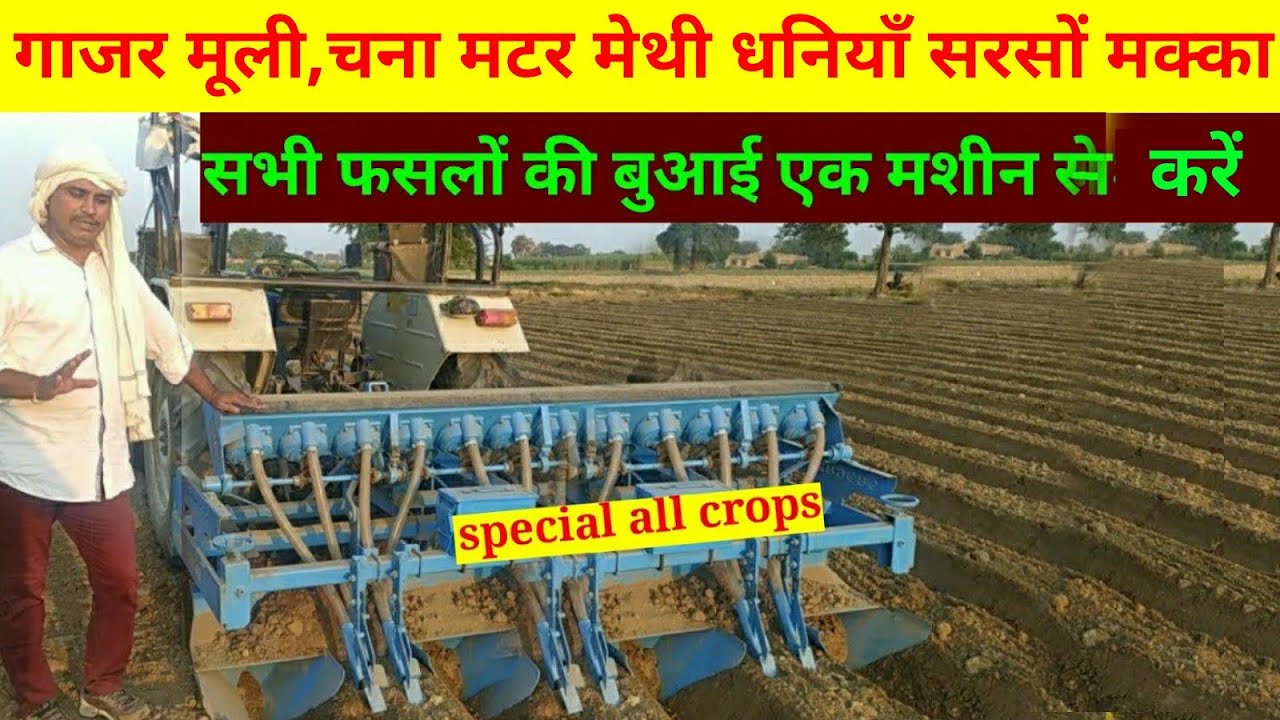 #Multiseedsowing सभी फसल बुआई  मशीन, all crops seeder, sabhi fasal buai machine, multi crop planter