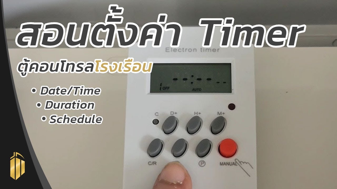 คู่มือการใช้งาน วิธีตั้งเวลา Digital Timer - วิธี Set ที่ตู้คอนโทรลโรงเรือน House & Home Greenhouse