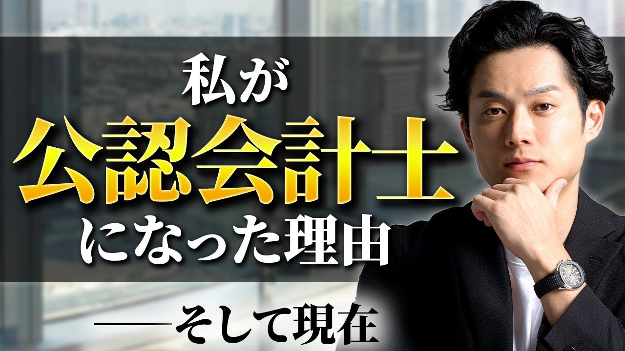 【実録】凡人が「起業家会計士」になるための生存戦略。小山が20代で独立した本当の理由。【日米公認会計士/小山あきひろ】