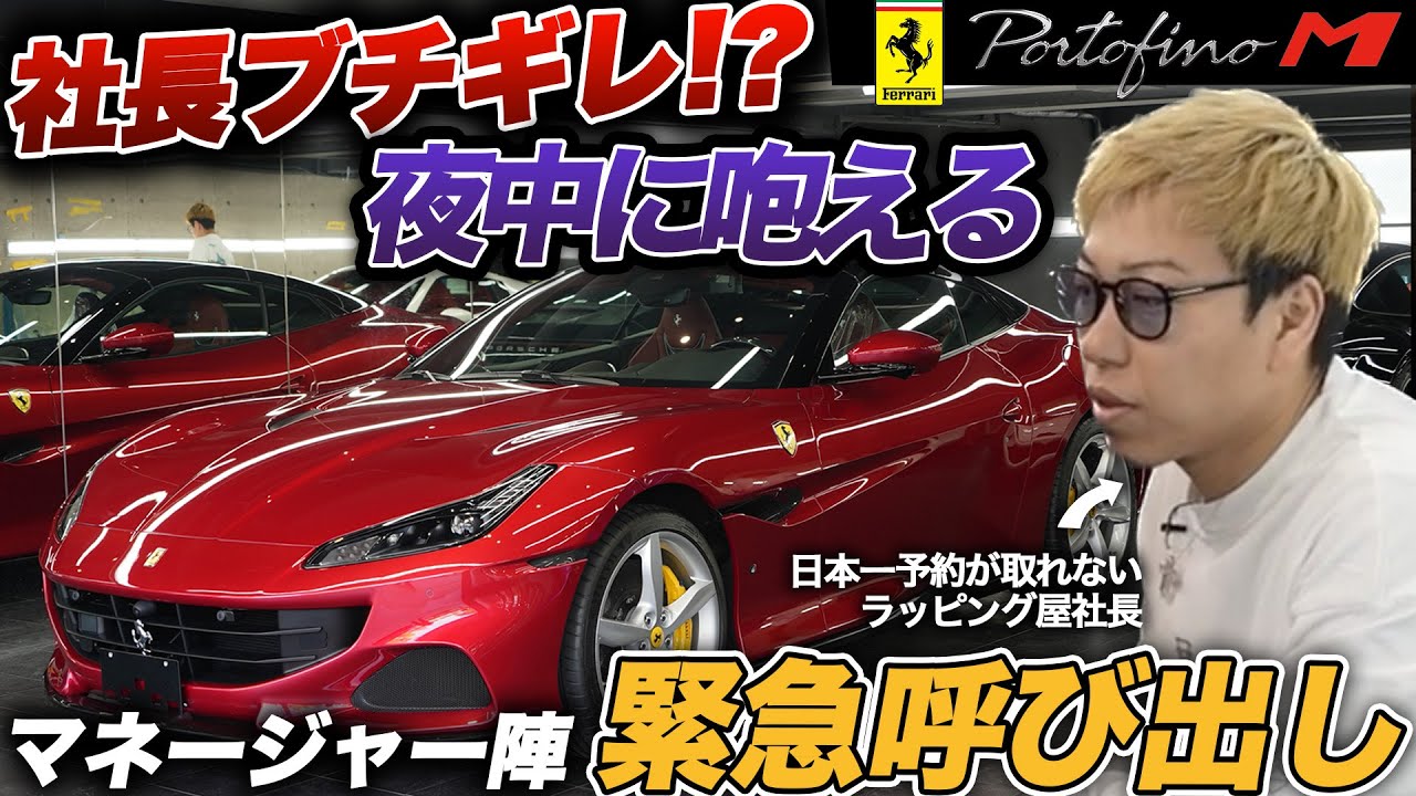 ラッピング屋社長ブチギレ!?マネージャー陣緊急呼び出しで修羅場に【ポルトフィーノM】