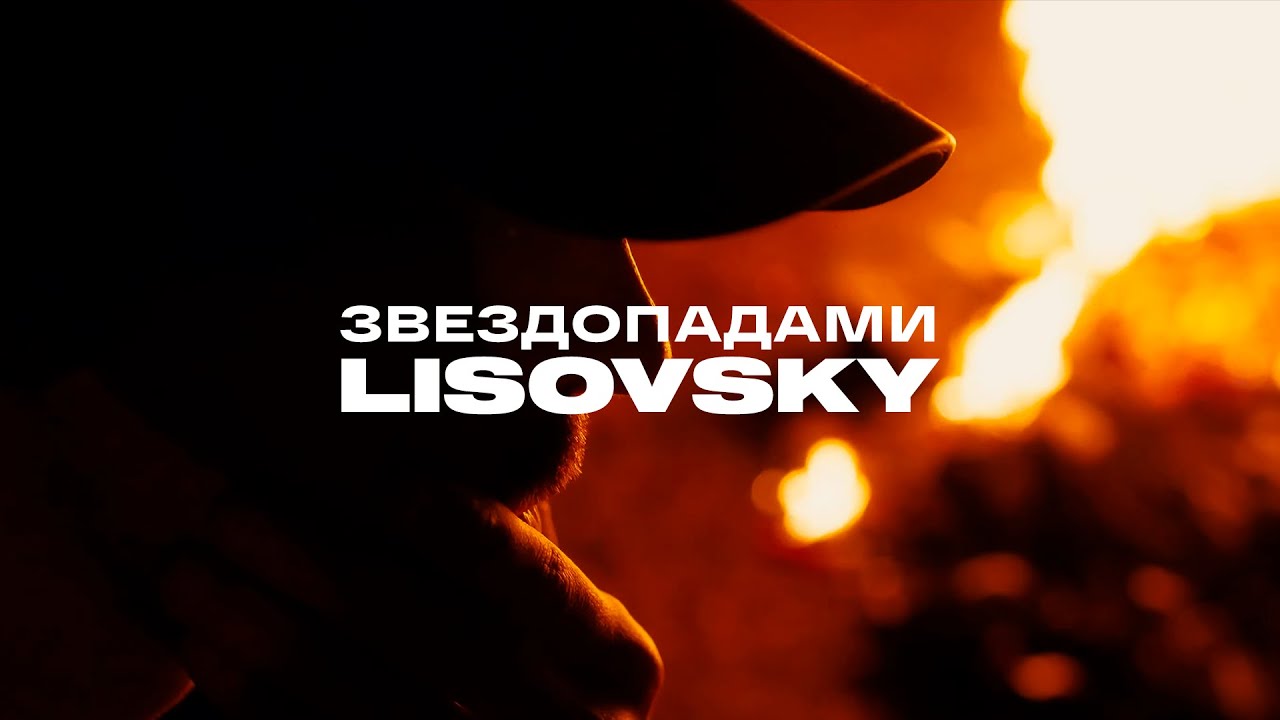 LISOVSKY - Звездопадами (Official music video)