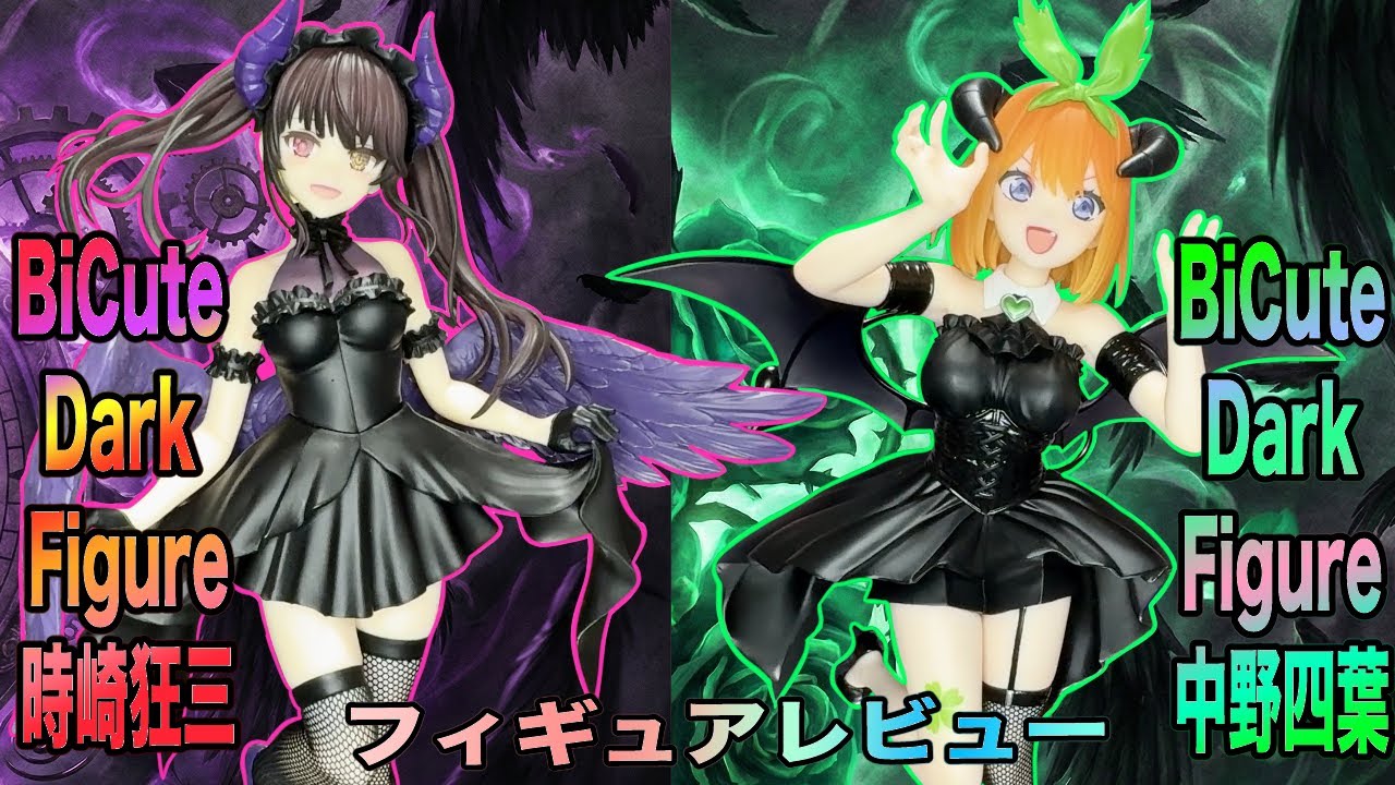BiCute Dark Figure【時崎狂三】＆ 【中野四葉】！可愛すぎる小悪魔フィギュア2体を同時開封レビュー！【五等分の花嫁/デート・ア・ライブV】