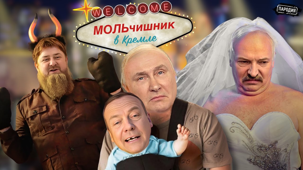 МОЛЬчишник в Кремле (в ролях: Кадыров, Мизулина, Медведев, Лукашенко, Путин и др.) @ЖестЬ Доброй Воли