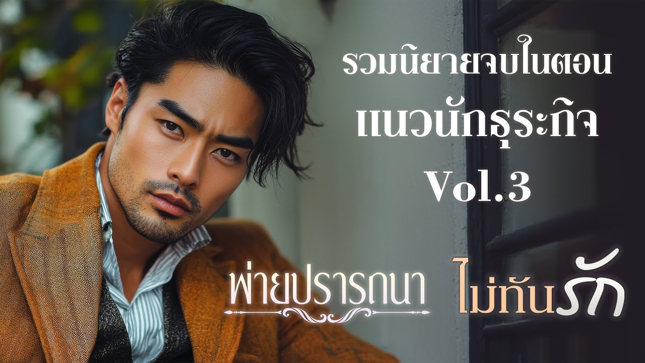 รวมนิยายแนวนักธุระกิจ Vol.3 l พ่ายปรารถนา + ไม่ทันรัก