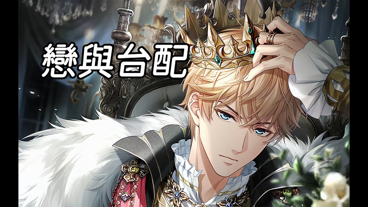 【戀與製作人台配】【周棋洛】宿命之約（權慾消亡史SSR．阿爾卡那）（CV: 宋昱璁）
