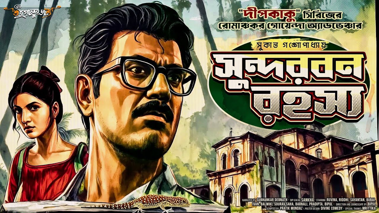 সুন্দরবন রহস্য - Detective Story Bangla | Sukanta Gangoapdhyay | Dipkaku o Jhinuk | Goyenda Golpo