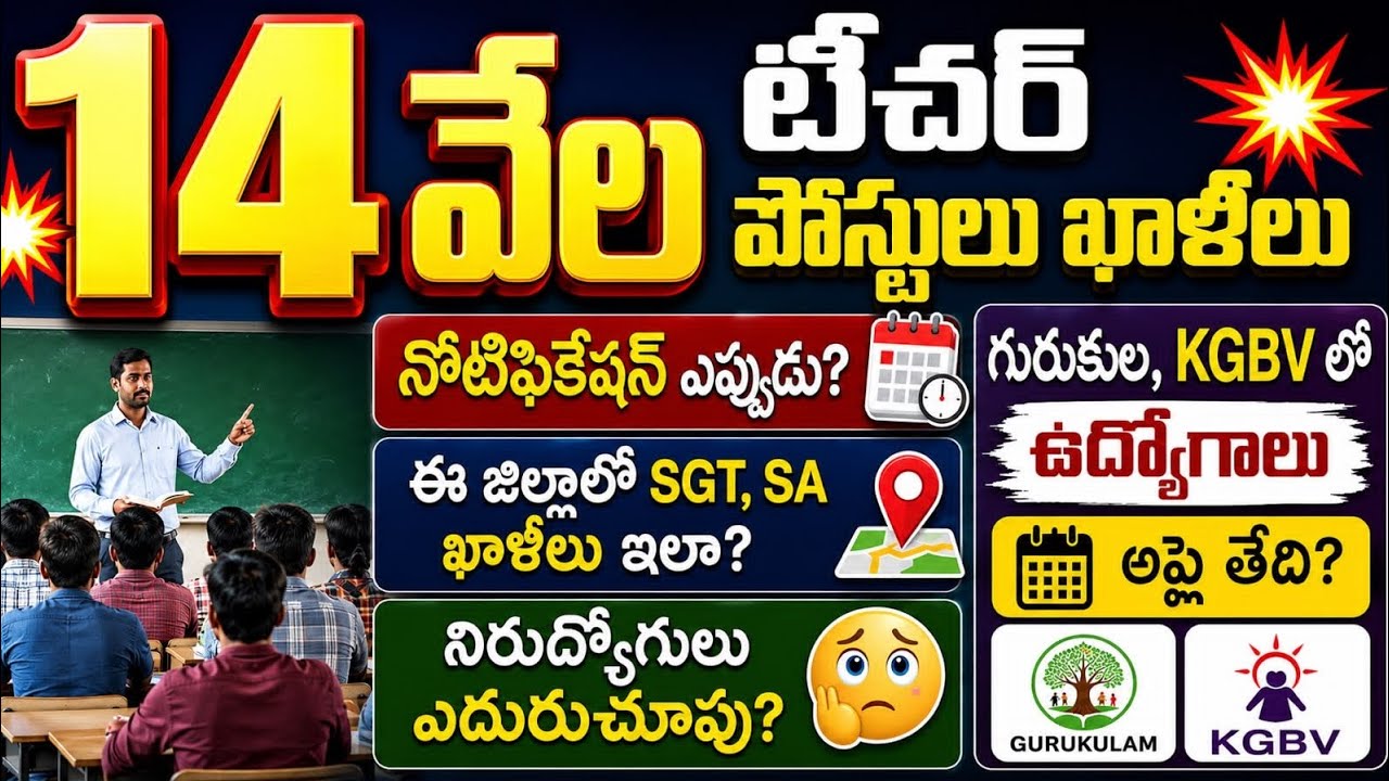 💥💥 14,000 టీచర్ పోస్టులు ఖాళీలు// వివిధ జిల్లాలో SGT, SA ఖాళీలు ఇలా/ గురుకుల కేజీబీవీ లో ఉద్యోగాలు 