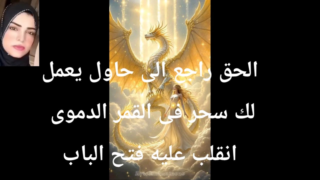 الحق راجع اليك الى حاول يعمل لك سحر فى القمر الدموى انقلب عليهم الطعنه اتردت بقوه فتح باب الامانى110