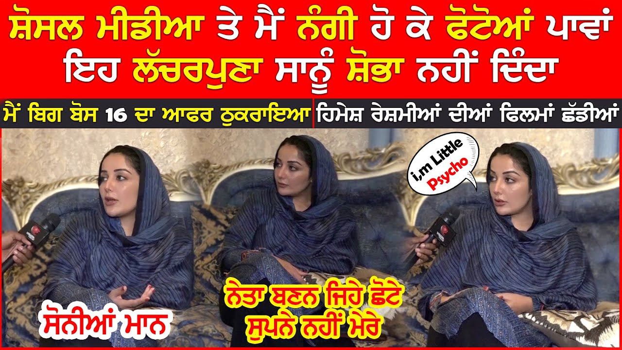 Sonia Mann : ਸੋਸ਼ਲ ਮੀਡੀਆ ਤੇ ਨੰਗੀ ਹੋ ਫੋਟੋਆਂ ਪਾਵਾਂ ਇਹ ਲੱਚਰਪੁਣਾ ਸਾਨੂੰ ਸੋਭਾ ਨਹੀਂ ਦਿੰਦਾ | Interview