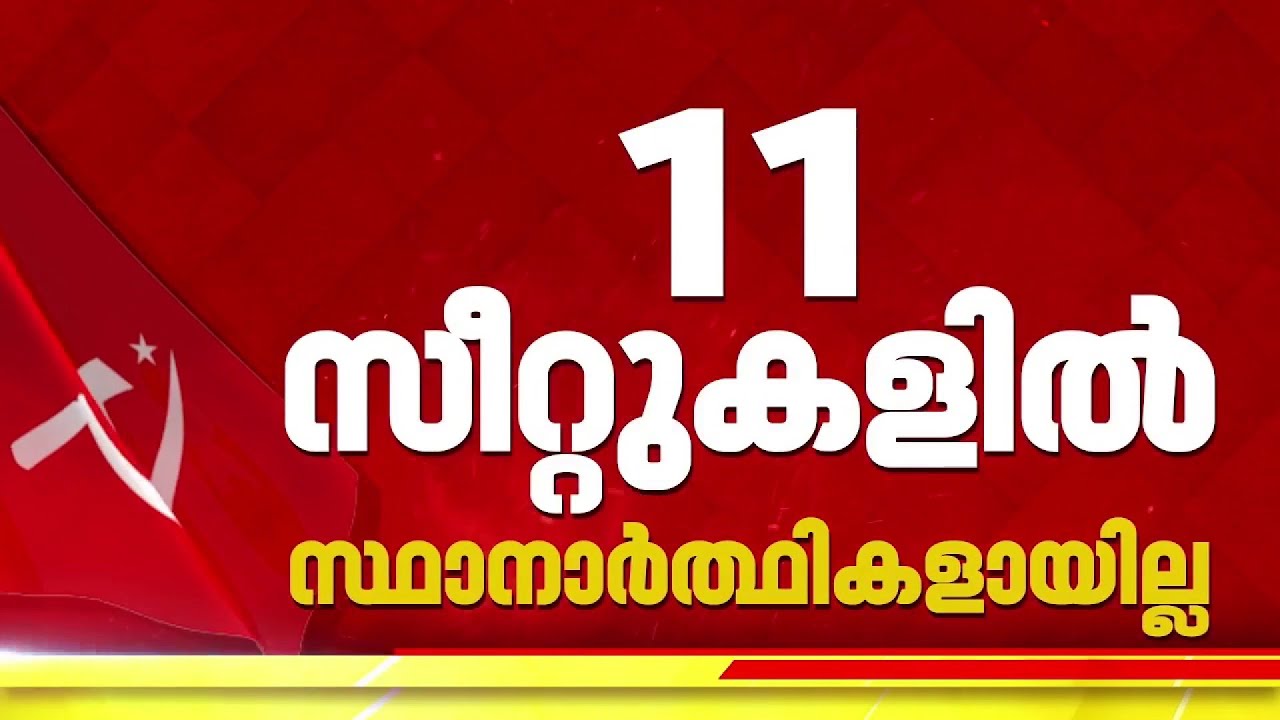 CPIM സ്ഥാനാര്‍ഥി നിര്‍ണയം; 11 സീറ്റുകളില്‍ സ്ഥാനാര്‍ഥികളായില്ല