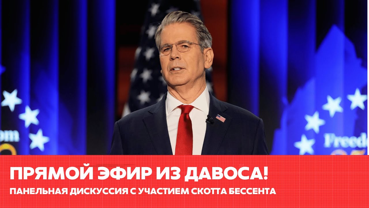 Скотт Бессент участвует в панельной дискуссии на Всемирном экономическом форуме #одиндень #новости