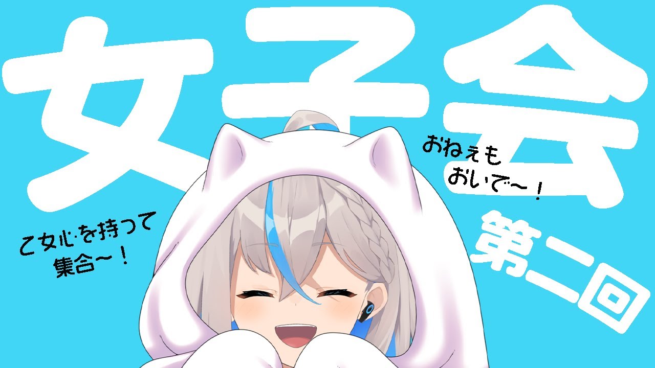 【第二回女子会】自分の内にある乙女、開放するわよぉぉぉおおお♡♡♡【推乃りぴあ/新人VTuber】