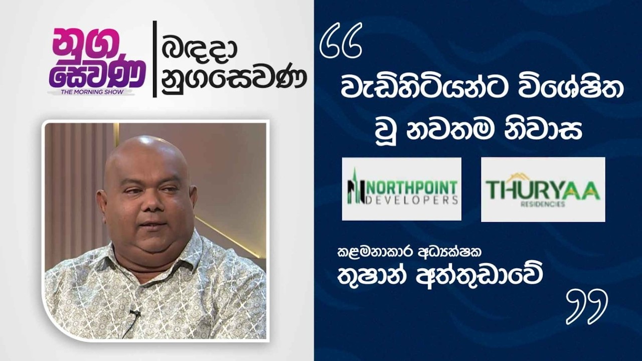 Nugasewana | Thushan Aththudawe -North Point Developers |2026-02-18|Rupavahini