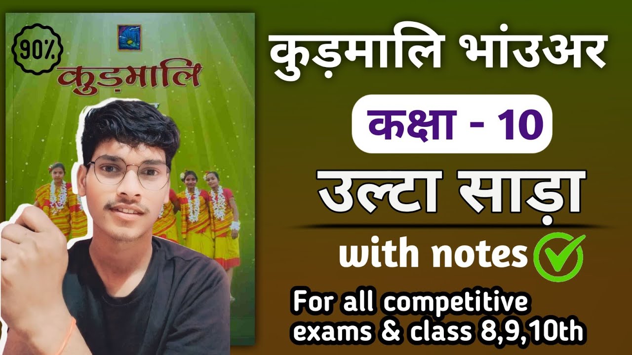 उल्टा बग्गा ( विपरीतार्थक शब्द ) कुड़मालि || CLASS 10TH kurmali