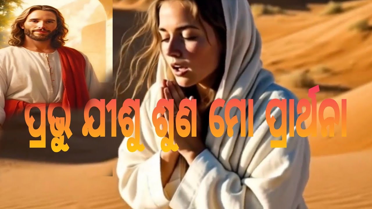 ପ୍ରଭୁ ଯୀଶୁ ଶୁଣ ମୋ ପ୍ରାର୍ଥନା||new christian video song odia ||lyrics Ameswar 2026||CTC odia massage 