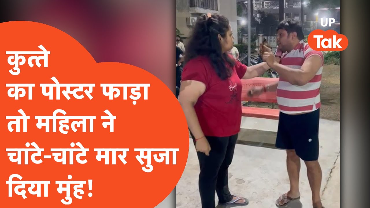 Noida Dog Viral : नोएडा में कुत्ते का पोस्टर फटने पर महिला ने कर दिया ये बुरा हाल!