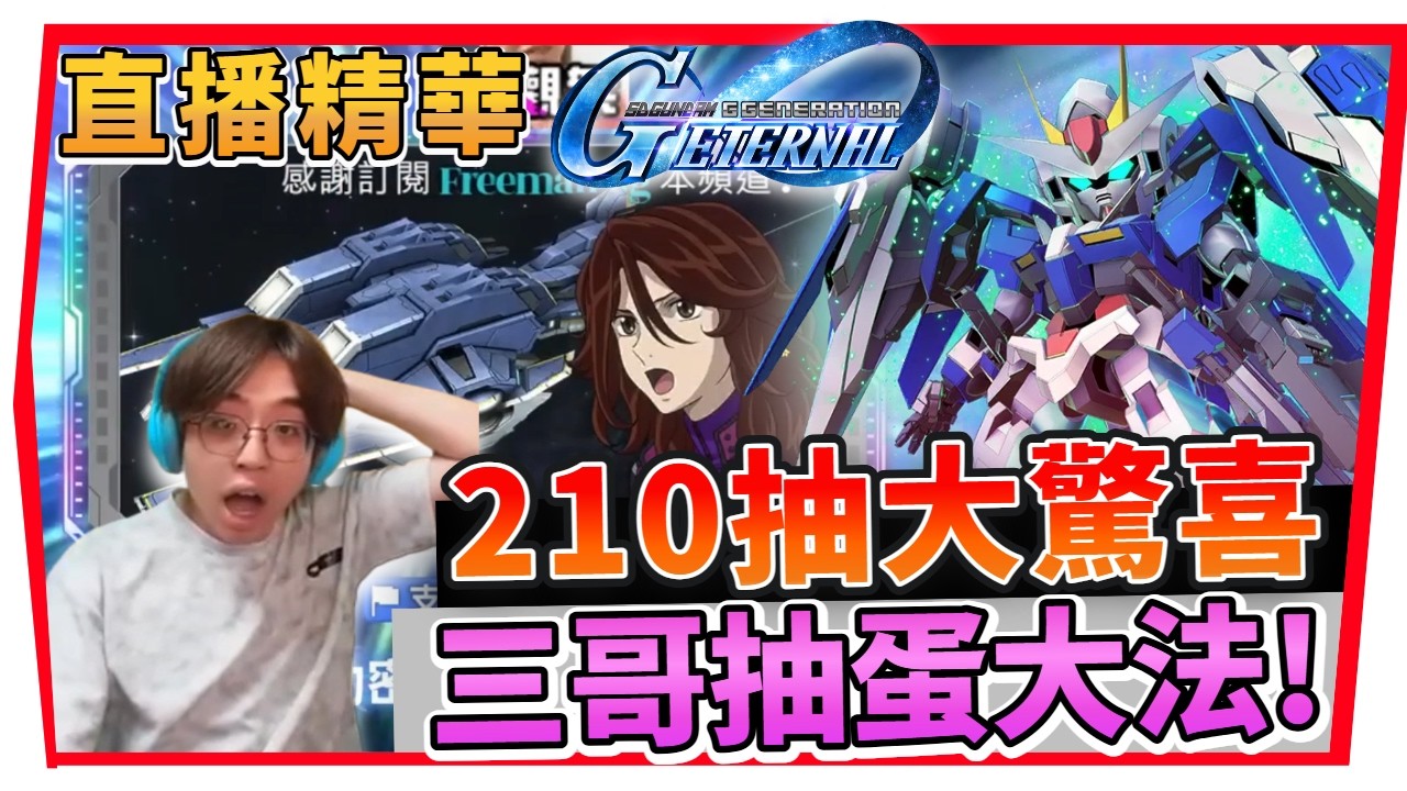【SD鋼彈 G世代 永恆】直播精華『一週年限定2１0抽』三哥抽蛋大法、如坐過山車一樣！SD Gundam G Generation ETERNAL (附 字幕 粵語)