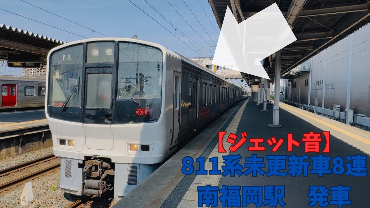 【ジェット音】811系  未更新車のみの8両編成  PM8+PM15  南福岡駅発車