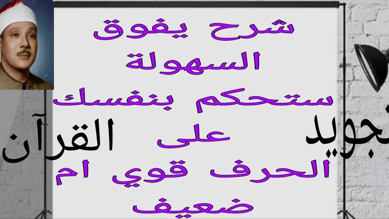 بعد سماعك لهذا الدرس تستطيع أن تعرف الحرف القوى من الضعيف (ا/علاء سند)