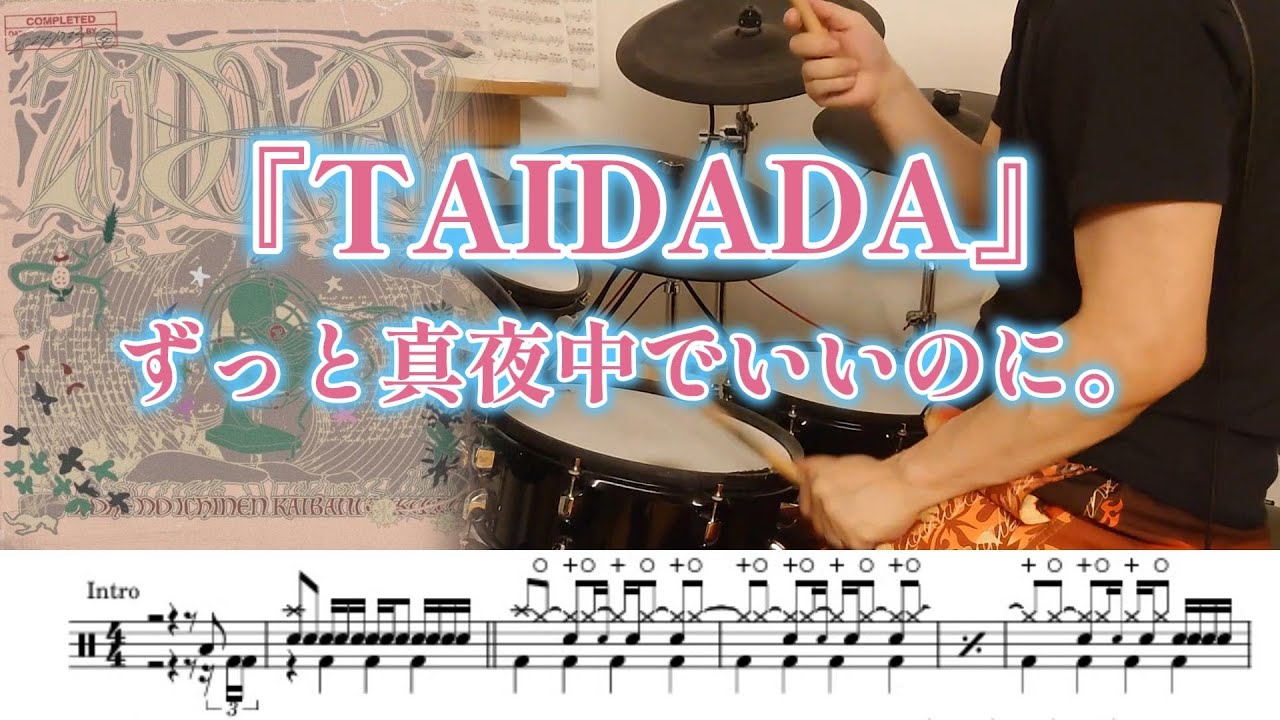 『TAIDADA』ずっと真夜中でいいのに。【ドラム】※譜面足元歌詞付き【叩いてみた】アニメ「ダンダダン」ED曲