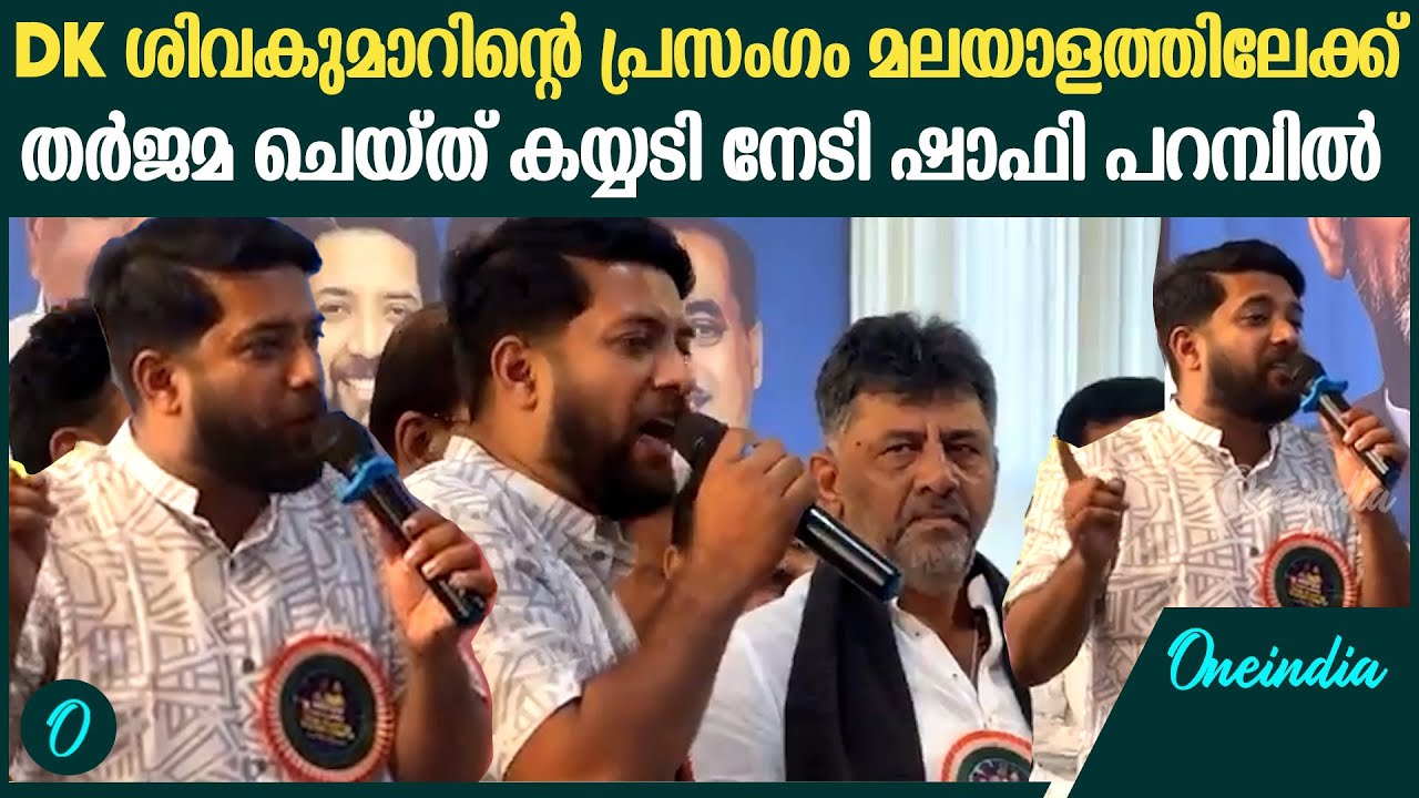 DK ശിവകുമാറിന്റെ പ്രസംഗം തർജമ ചെയ്യാനെത്തി ഷാഫി | Shafi Parambil Translating DK Shivakumar Speech