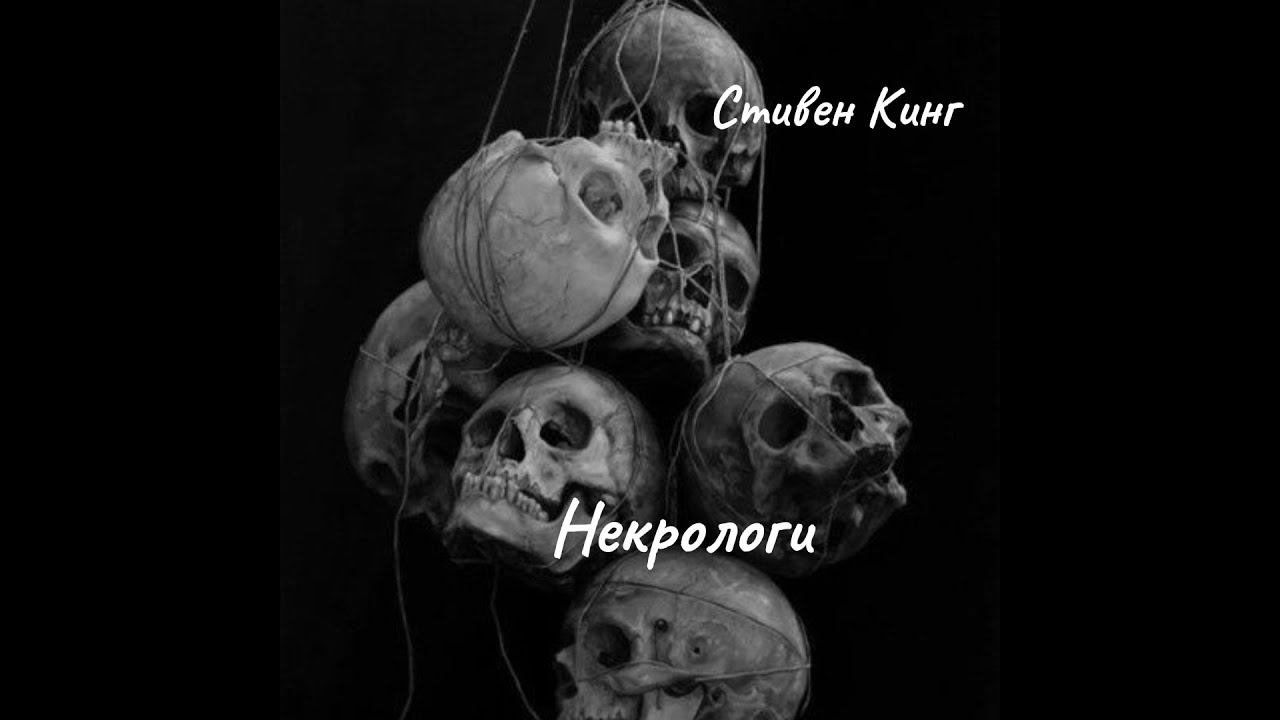 Стивен Кинг - Некрологи.