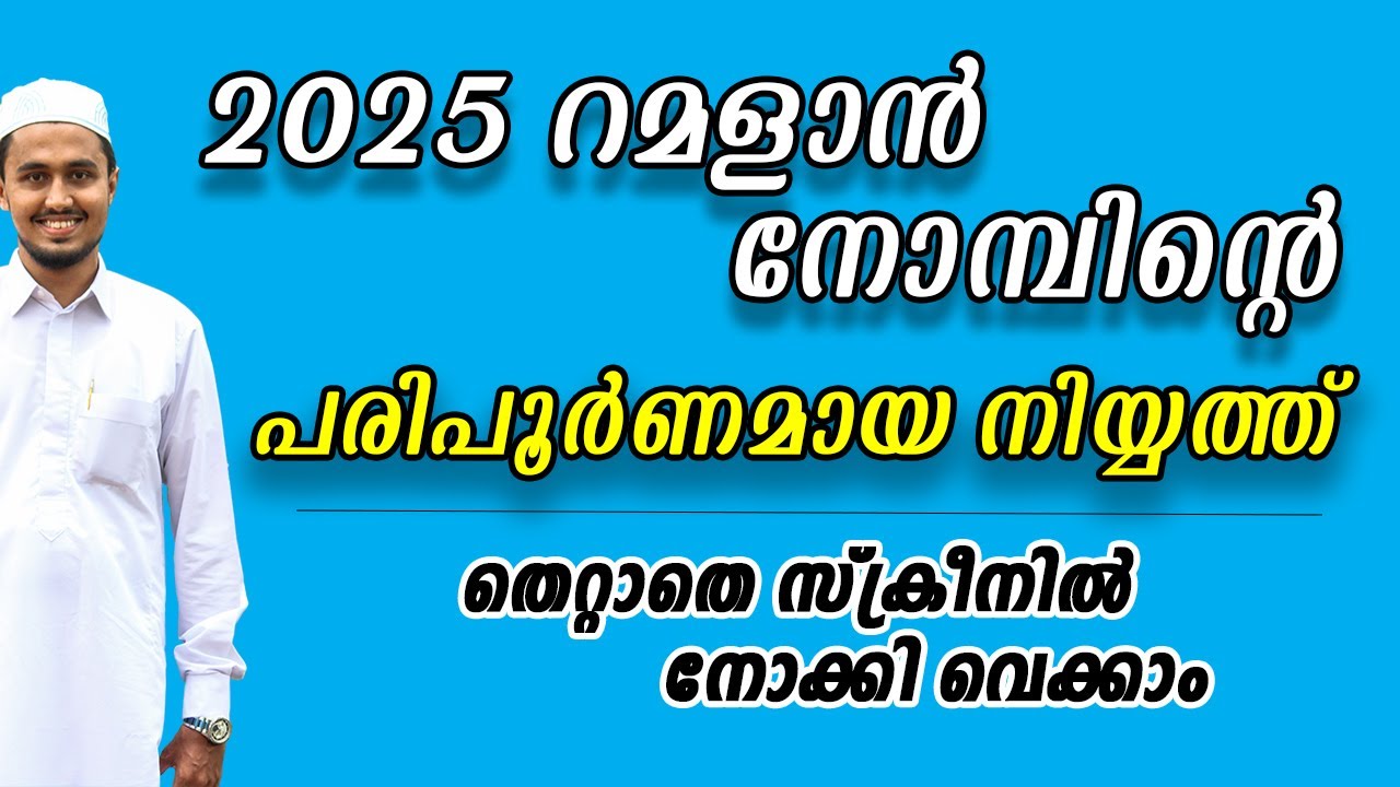റമളാൻ നോമ്പിന്റെ നിയ്യത് ചുരുങ്ങിയ സമയം കൊണ്ട് വെക്കാം || ramalan nombu niyat