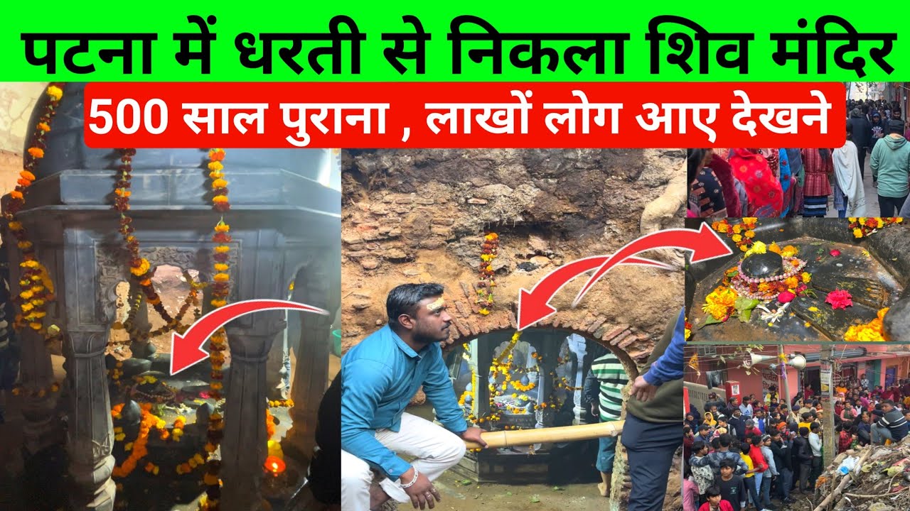 Patna City में जमीन के नीचे मिला 500 साल पुराना शिव मंदिर | लोग देखकर हैरान | Patna me mandir mila