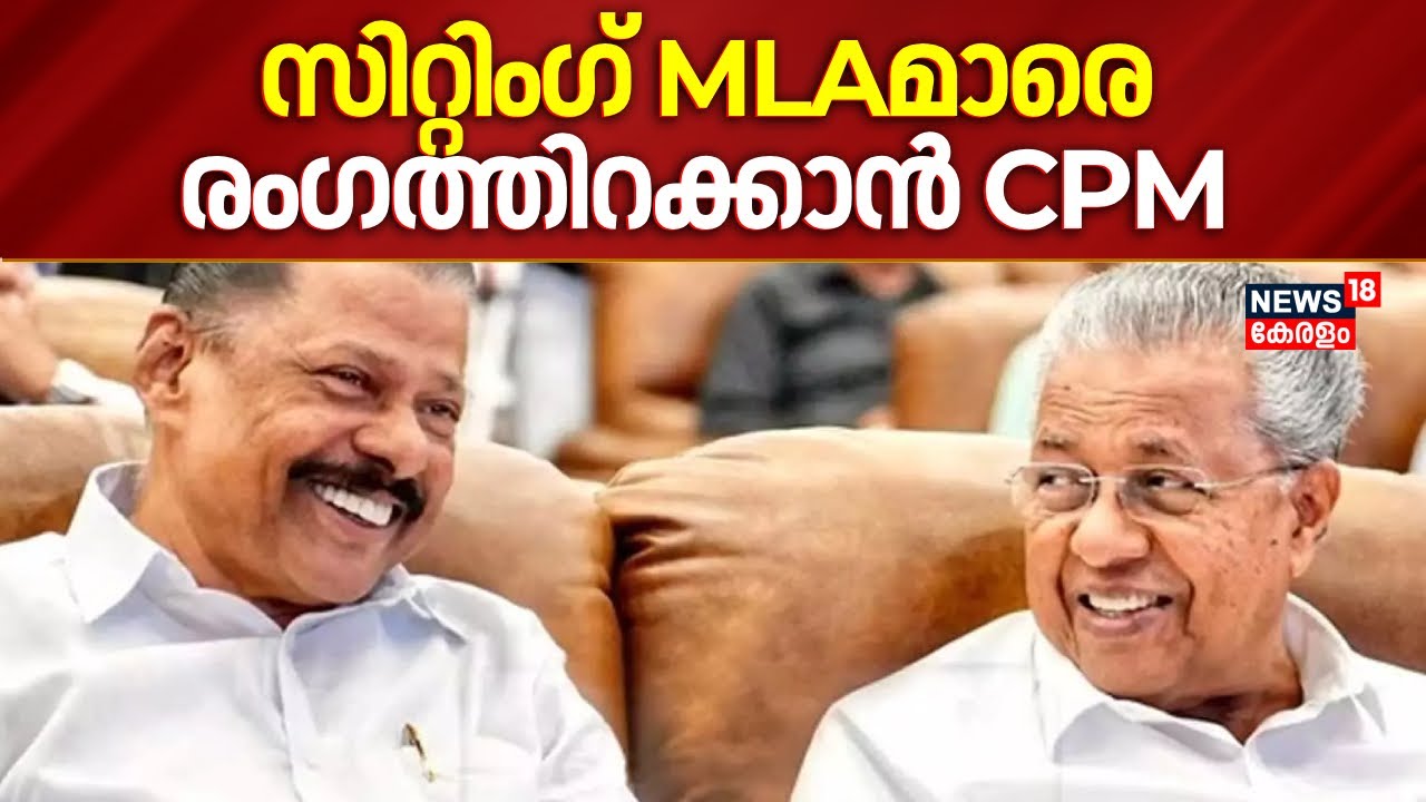 വ്യവസ്ഥയിൽ ഇളവ്; സിറ്റിംഗ് MLAമാരെ രംഗത്തിറക്കാൻ CPM ! | CPM Candidates In Assembly Election
