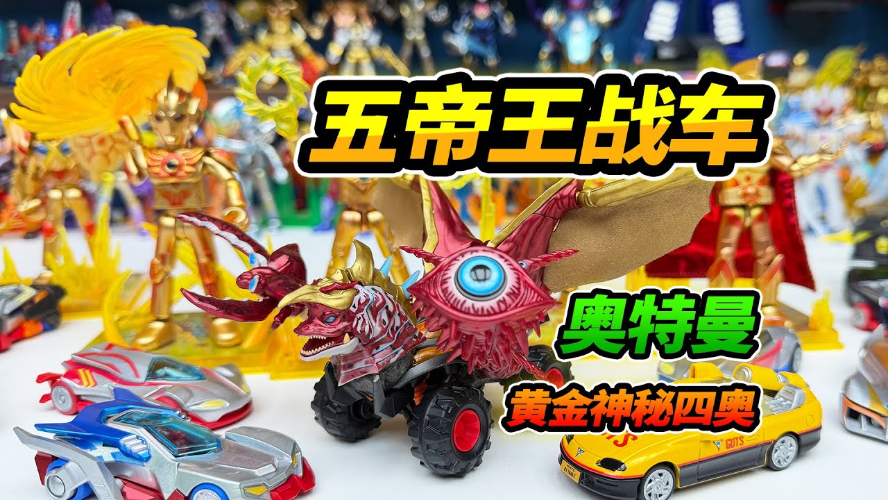 披風賽羅奧特曼積木車，對戰貝利亞融合五帝王，召喚黃金神秘四奧人【YTB Auto English Dub】