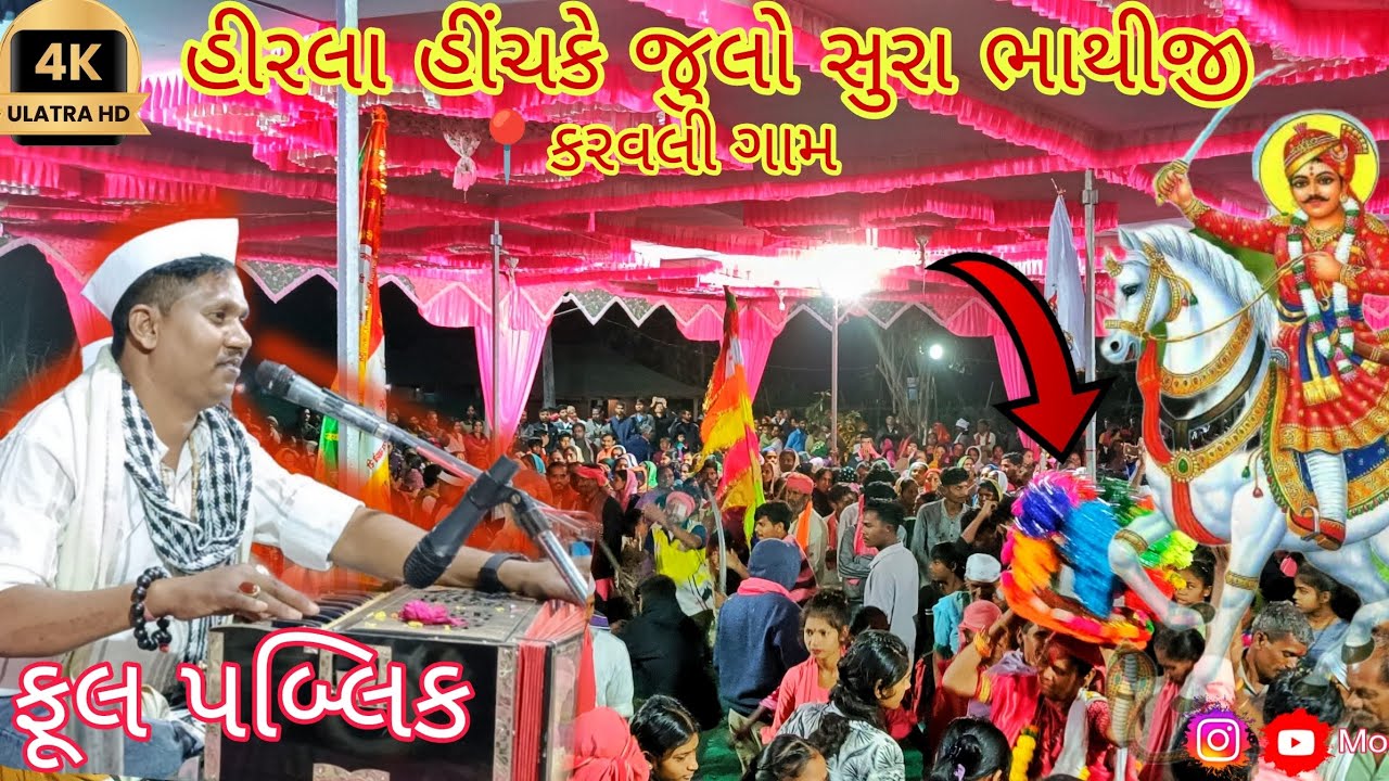 હીરલા હીંચકે ઝૂલો સુરા ભાથીજી #Maheshkalakar