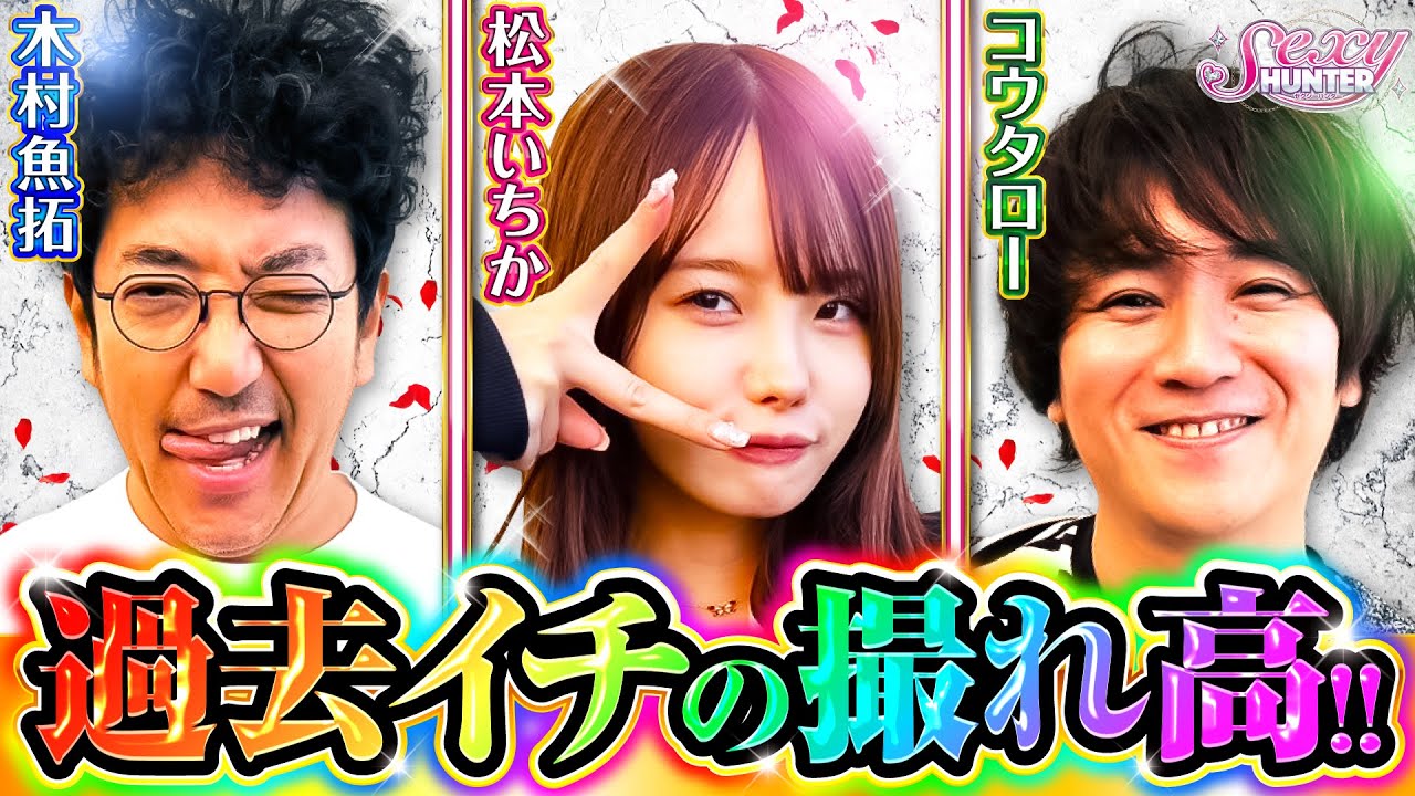 【木村魚拓】【松本いちか】【コウタロー】セクシーハンター第123話[5th] 4/4【新世紀エヴァンゲリオン〜未来への咆哮〜】パチンコ【メガコンコルド1220名古屋みなと23号通り店】