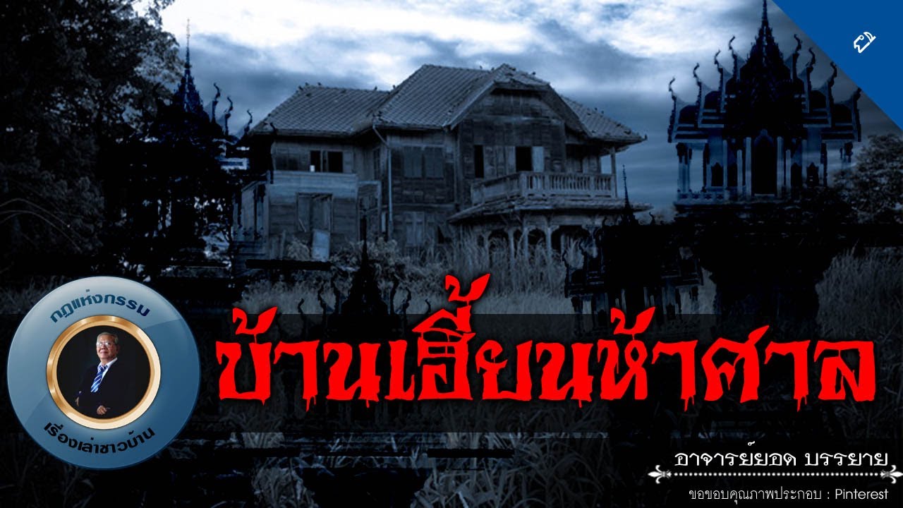 อาจารย์ยอด : บ้านเฮี้ยนห้าศาล [ผี]