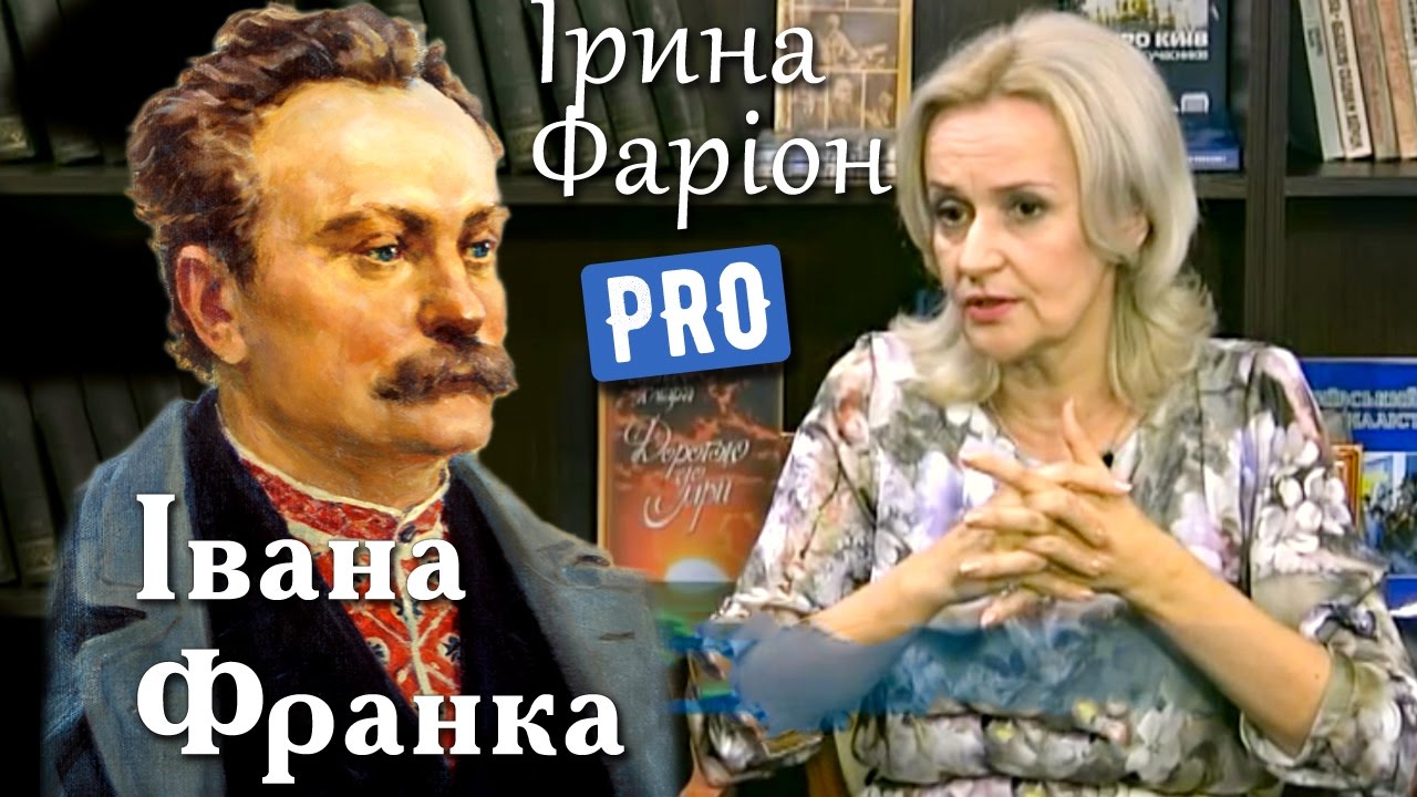 Іван Франко — одержимий культом праці для народу | Велич особистості | травень '15