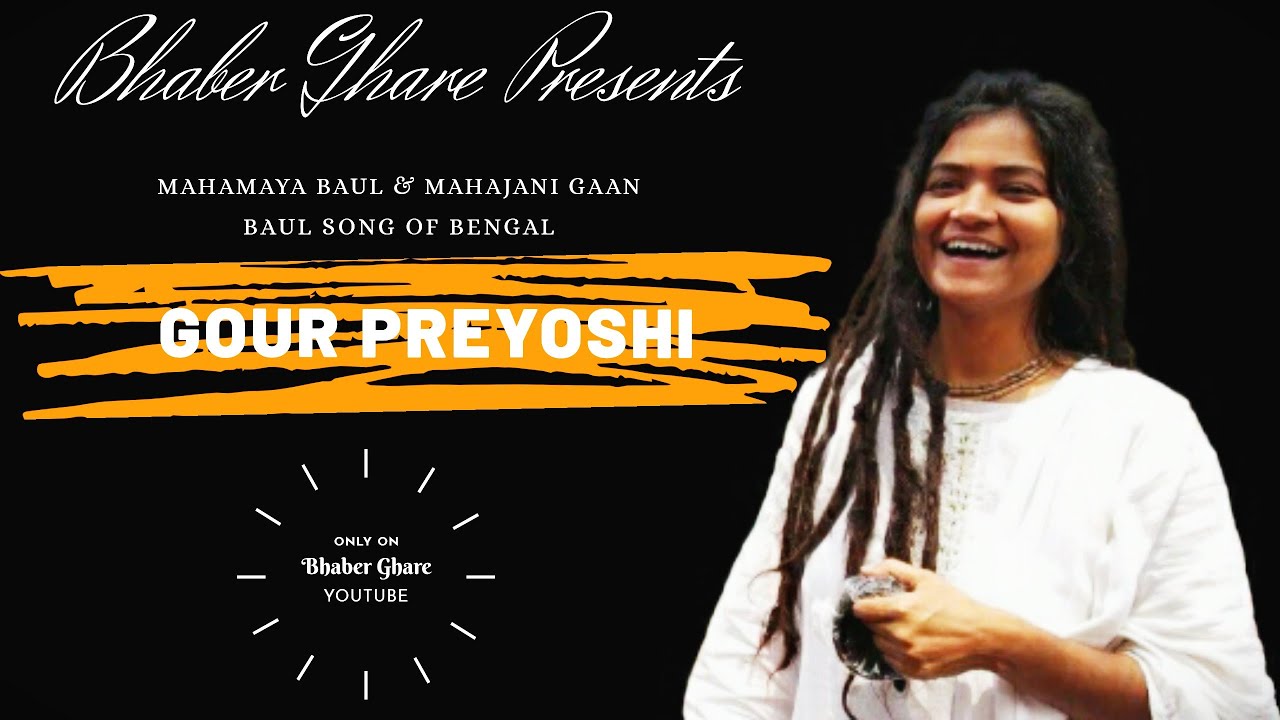 Gour Preyoshi || Mahajani Baul Gaan || Mahamaya Baul || Bengali Baul Song || Bhaber Ghare ||