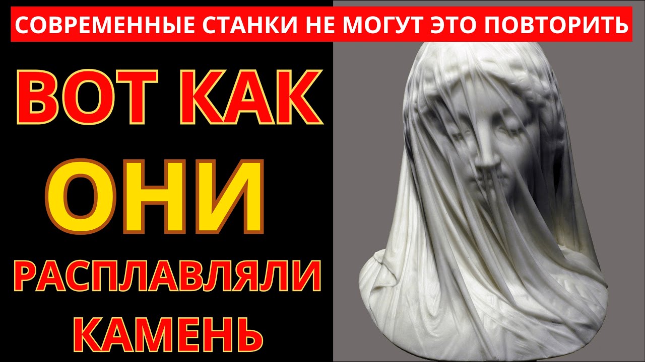 Вот Как Они Расплавляли Мрамор... Масонский Секрет Раскрыт...
