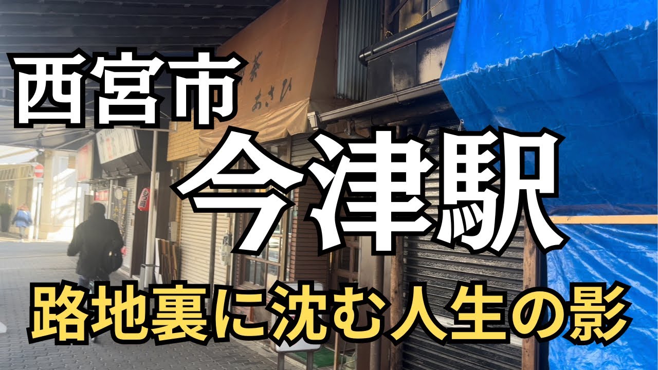 今津の静かな街に残るのはパチンコに敗れた敗者と過去の残り香だけ