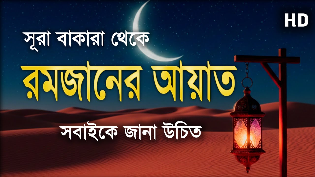 রমাদানের আয়াত - সূরা আল বাকারা। Most Beautiful Quran Tilawat Surah Baqarah 183-187 | Ayah Of Ramadan