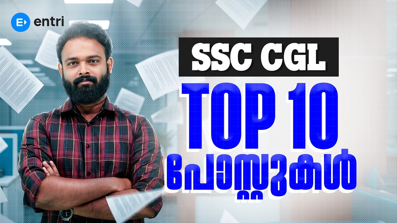 SSC CGL Top 10 Posts & Salary 2026  ‼️ഉയർന്ന ശമ്പളവും പദവിയുമുള്ള ജോലികൾ‼️