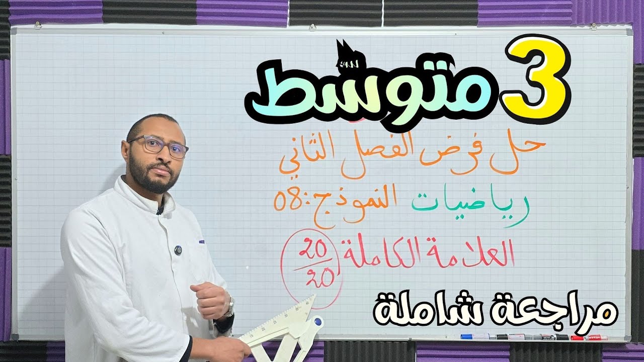 حل فرض الفصل الثاني #الرياضيات ✅ الثالثة متوسط 💥 مراجعة شاملة 👈🏾 النموذج 08 