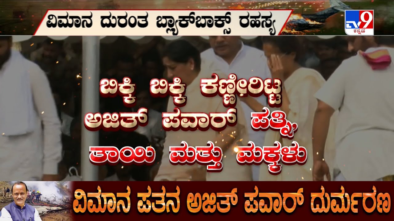 Ajit Pawar Funeral: ಅಜಿತ್ ಪವಾರ್ ಪುತ್ರರಿಂದ ಅಂತಿಮ ವಿದಿವಿಧಾನ, ಕಣ್ಣೀರ ವಿದಾಯ