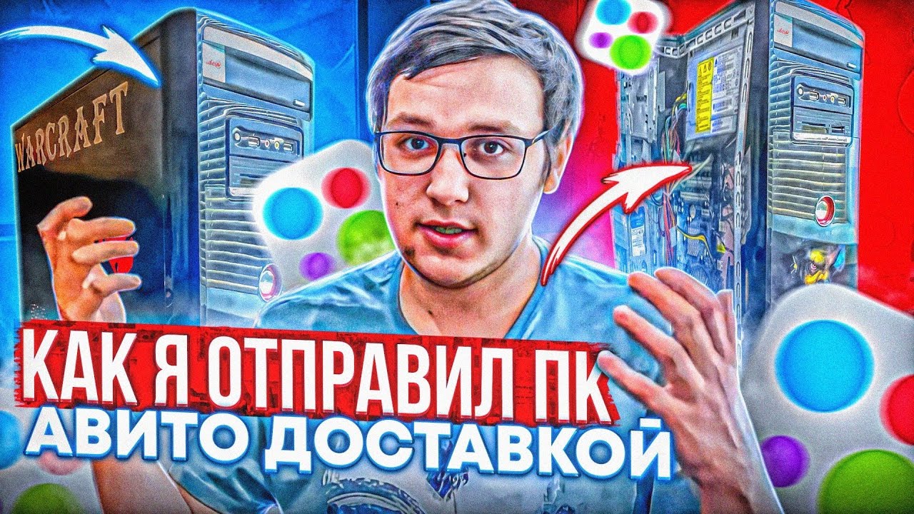Печальный опыт((( Как я отправил ПК авито доставкой!!!