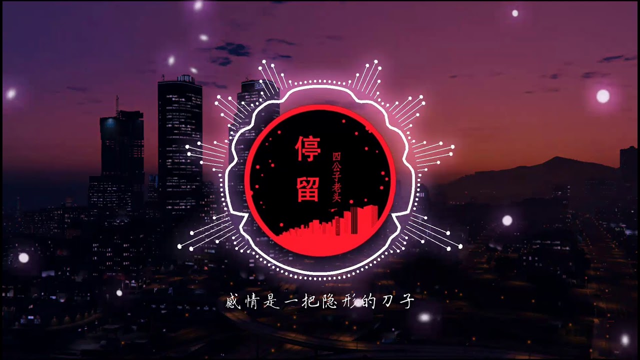 2021華語網絡流行音樂 ||《停留》|| 四公子老頭 || 動態歌詞